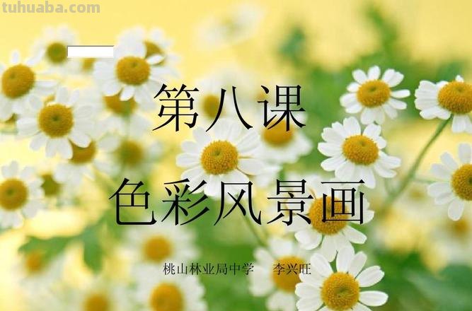 风景与色彩：用画笔描绘大自然的美丽 