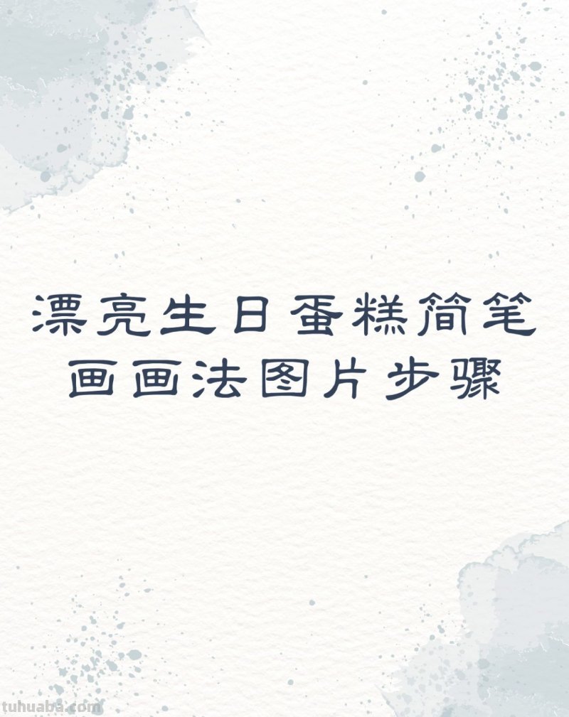 漂亮生日蛋糕简笔画画法图片步骤