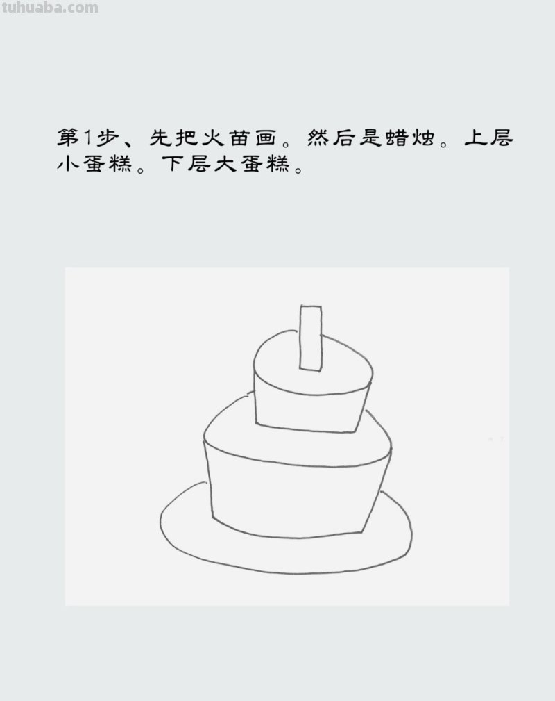 漂亮生日蛋糕简笔画画法图片步骤