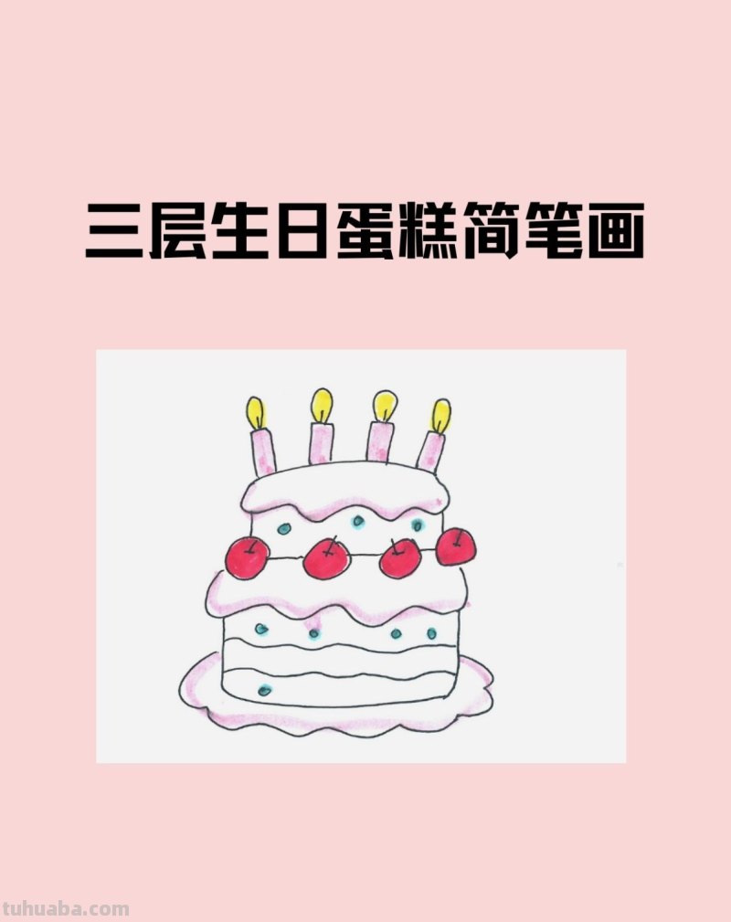 三层生日蛋糕简笔画画法图片步骤