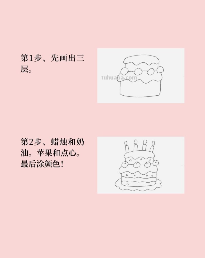 三层生日蛋糕简笔画画法图片步骤
