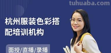 如何选择合适的色彩顾问培训机构？ 