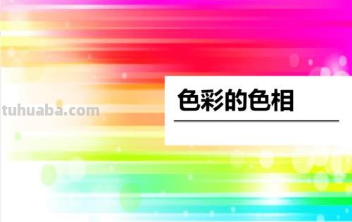 打造绚丽多彩的世界——色彩的纯度课件及免费资源 