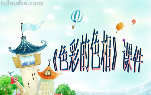 打造绚丽多彩的世界——色彩的纯度课件及免费资源 