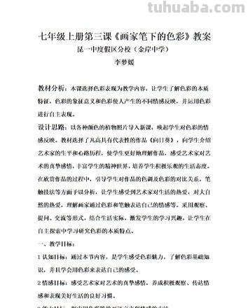 画家笔下的色彩教案及画家笔下的色彩教案第二课时 