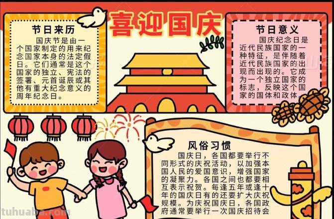国庆节的手抄报怎么画眉 关于国庆节的手抄报？