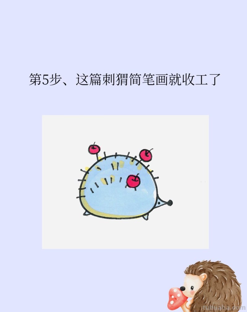 实用简笔画刺猬的画法详细过程