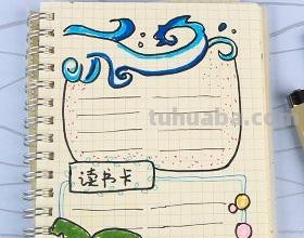大海浪的读书卡怎么做 读书卡怎么做是三年级的？