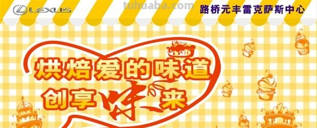 烘焙“爱”的味道 路桥元丰雷克萨斯DIY烘焙活动报名啦！