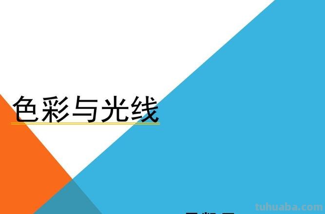 色彩与光线PDF：探究色彩与光线的奥秘 