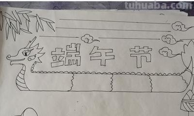 端午节的手抄报怎么画眉 端午节手抄报？