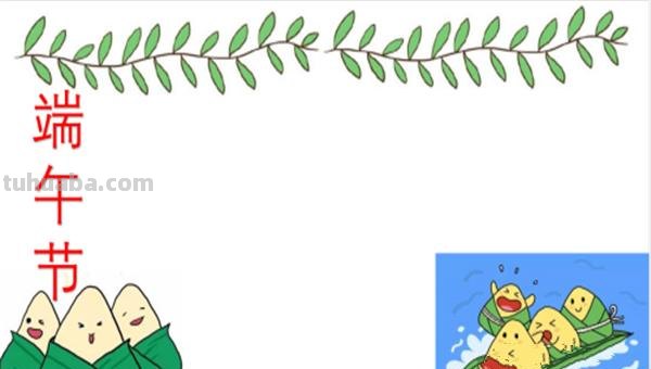 端午节的手抄报怎么画眉 端午节手抄报？