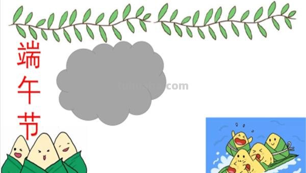 端午节的手抄报怎么画眉 端午节手抄报？