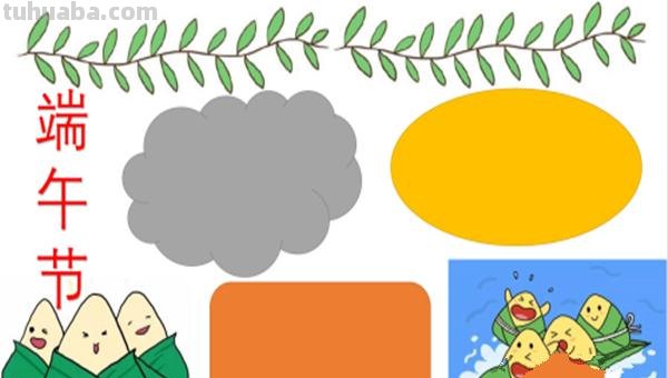 端午节的手抄报怎么画眉 端午节手抄报？