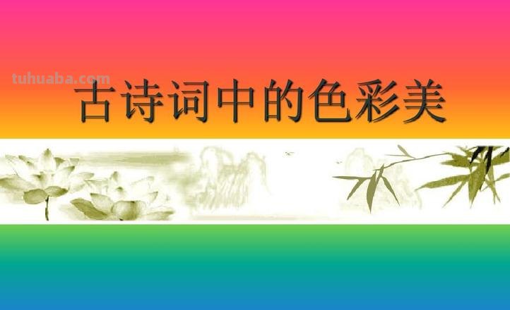 古诗词中的色彩美:如何用诗歌描绘绚烂多彩的世界