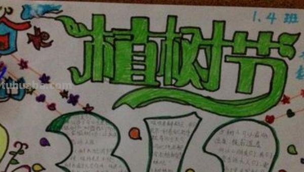 植树节的手抄报怎么画眉 植树节手抄报怎样画？