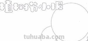 植树节的手抄报怎么画眉 植树节手抄报怎样画？