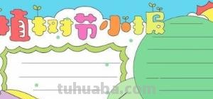 植树节的手抄报怎么画眉 植树节手抄报怎样画？