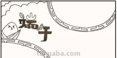 端午节手抄报怎么画衣服 端午手抄报？