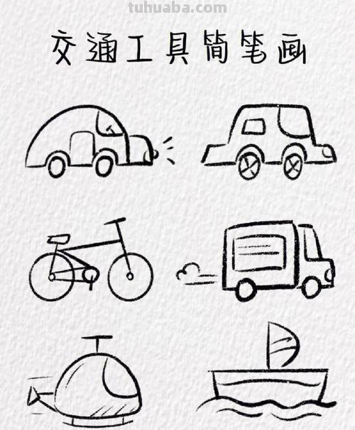 暑期学习简笔画-交通工具简笔画