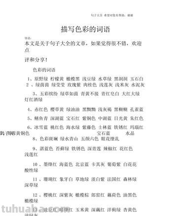 五彩缤纷的色彩成语及其描写 