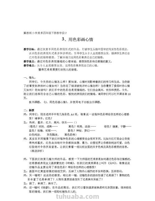 用色彩画心情教案及用色彩画心情教案反思 