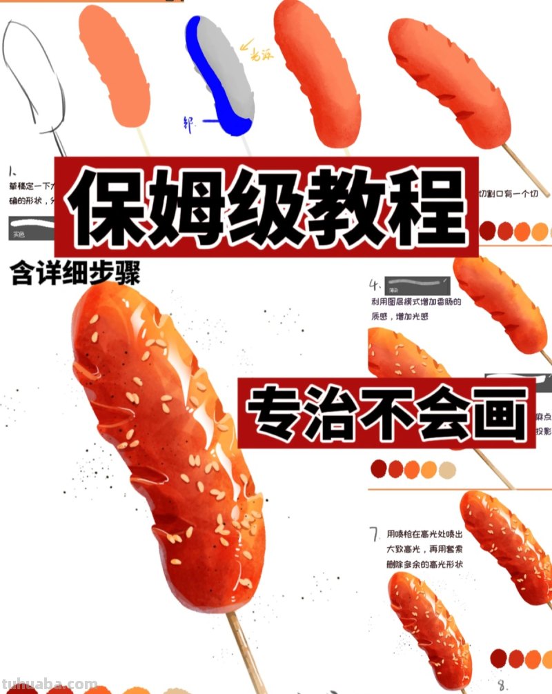 【插画教程】教你画烤肠