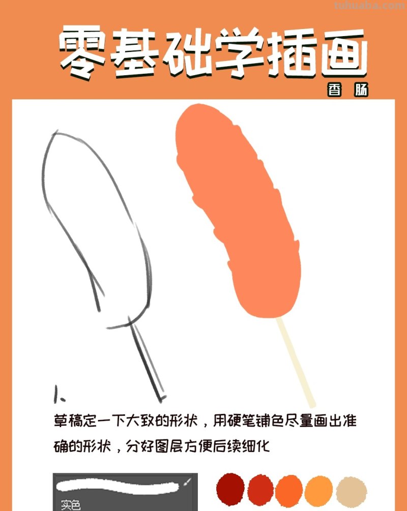 【插画教程】教你画烤肠