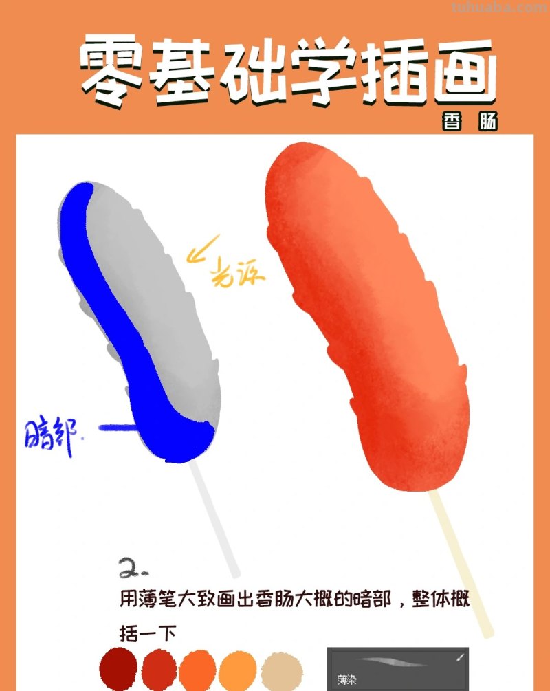 【插画教程】教你画烤肠