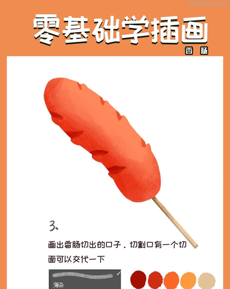 【插画教程】教你画烤肠