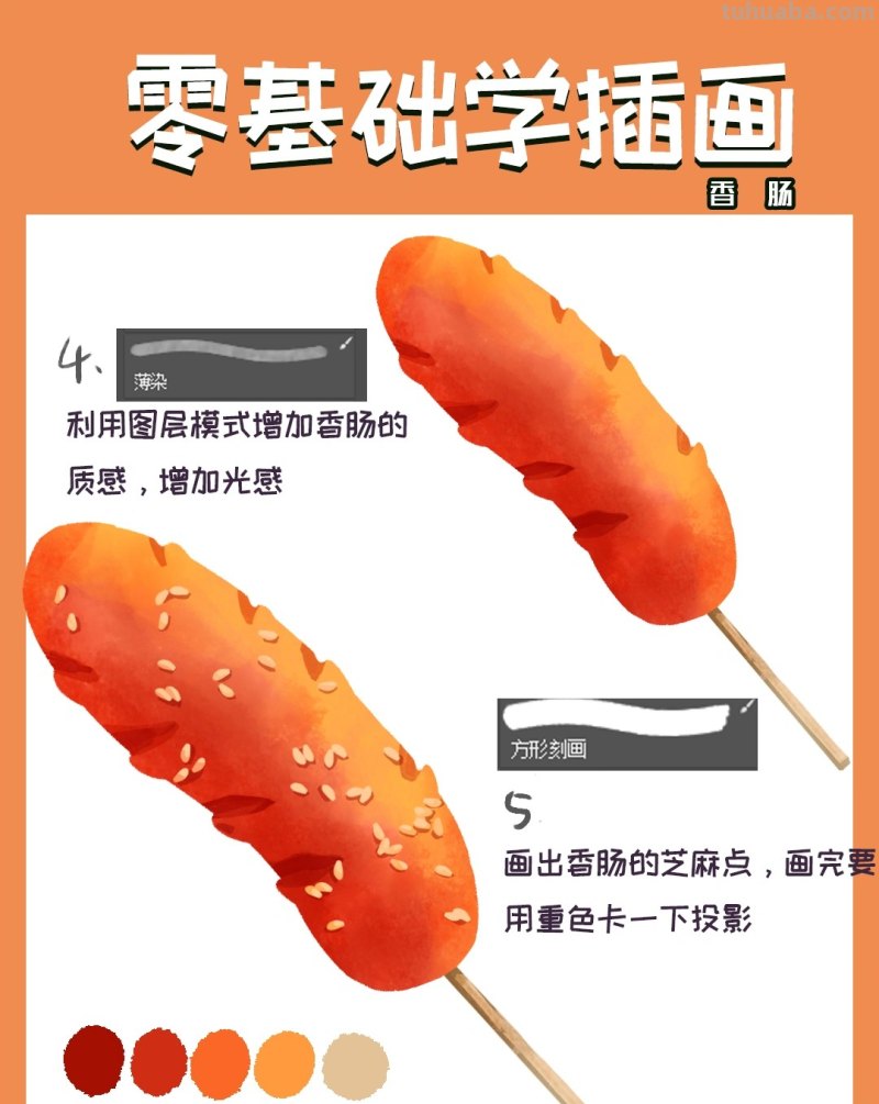 【插画教程】教你画烤肠