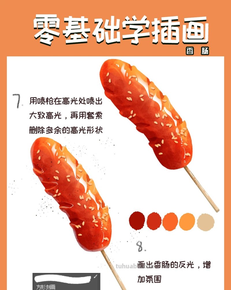 【插画教程】教你画烤肠