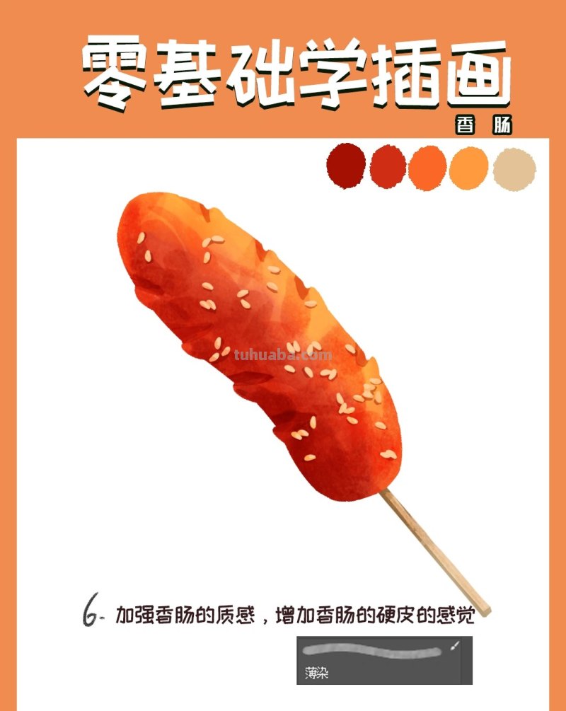 【插画教程】教你画烤肠