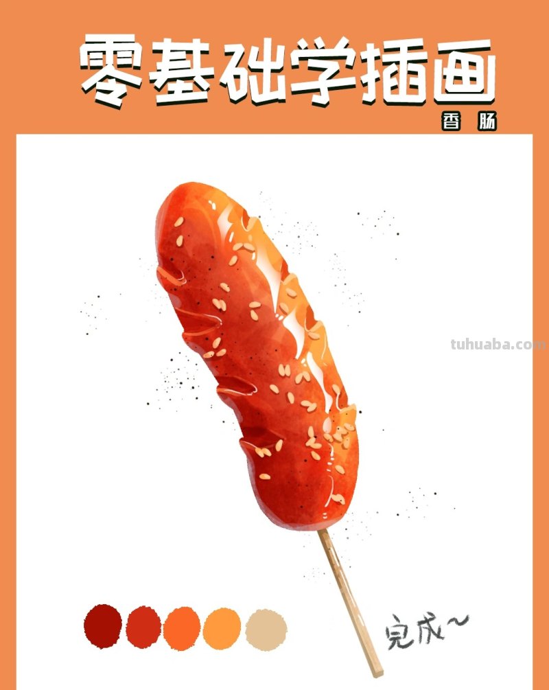 【插画教程】教你画烤肠