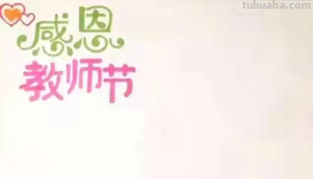 教师节的手抄报怎么画眉 一二三年级教师节手抄报文字内容？