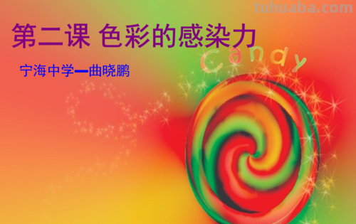 色彩的感染力ppt及色彩的感染力ppt课件八年级 