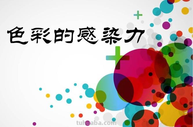 色彩的感染力ppt及色彩的感染力ppt课件八年级 