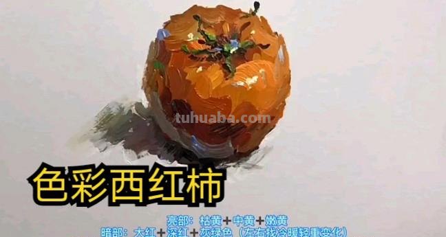 探究色彩中西差异及红柿的调色方法 