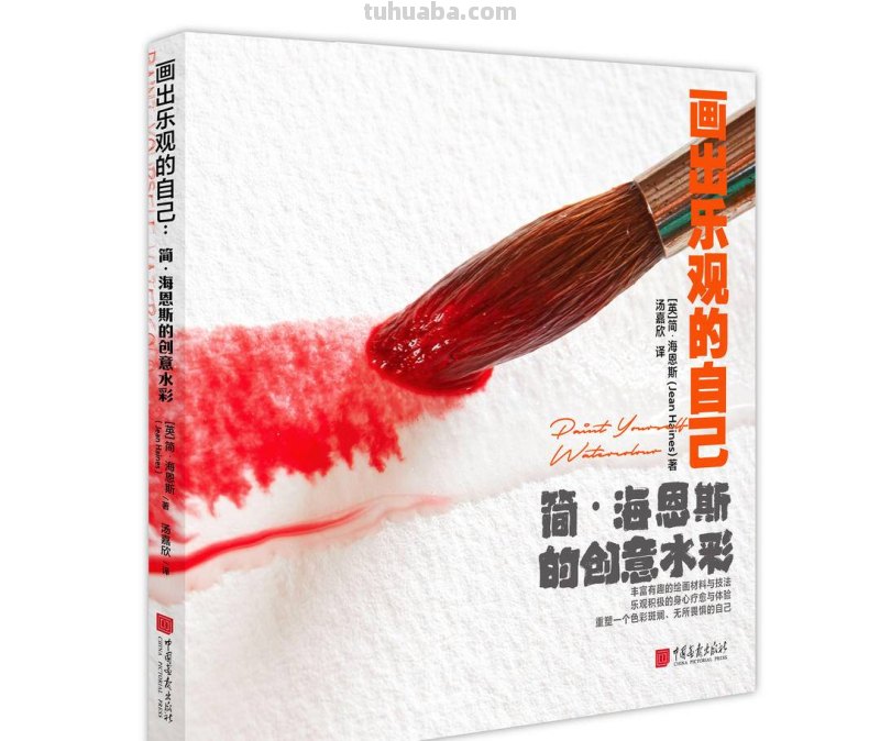 紫牛荐书｜融合东西方绘画技法的创意水彩，画出乐观的自己
