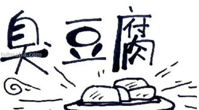 臭豆腐怎么画 臭豆腐怎么画