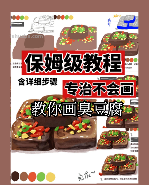 【插画教程】教你画臭豆腐 【插画教程】教你画臭豆腐