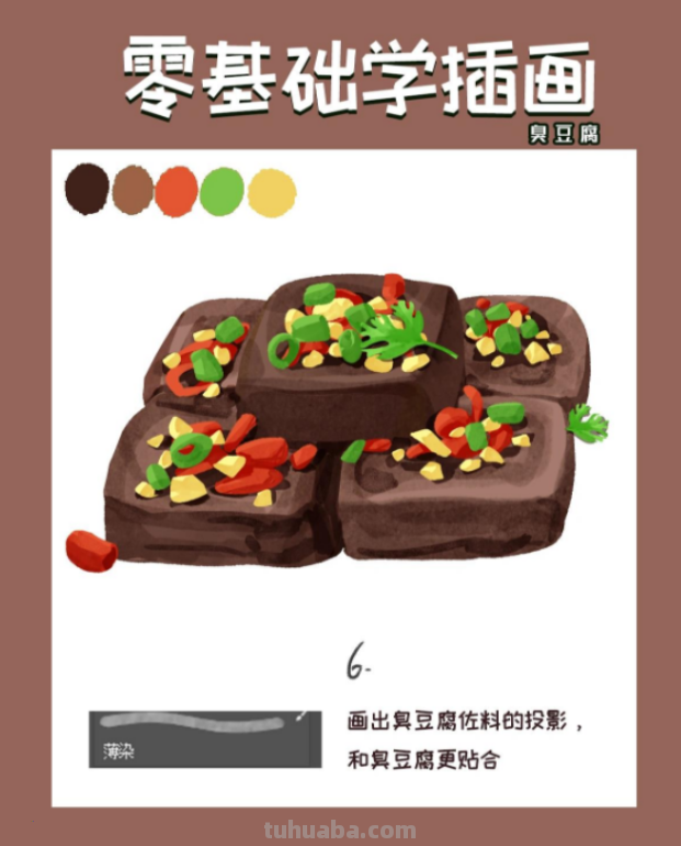 【插画教程】教你画臭豆腐 【插画教程】教你画臭豆腐