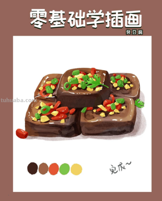 【插画教程】教你画臭豆腐 【插画教程】教你画臭豆腐