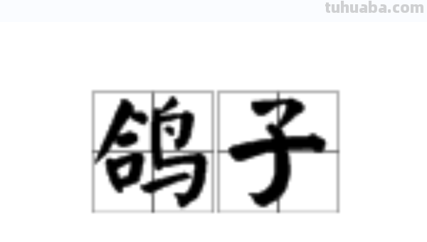 鸽子简单画法 鸽子简单画法