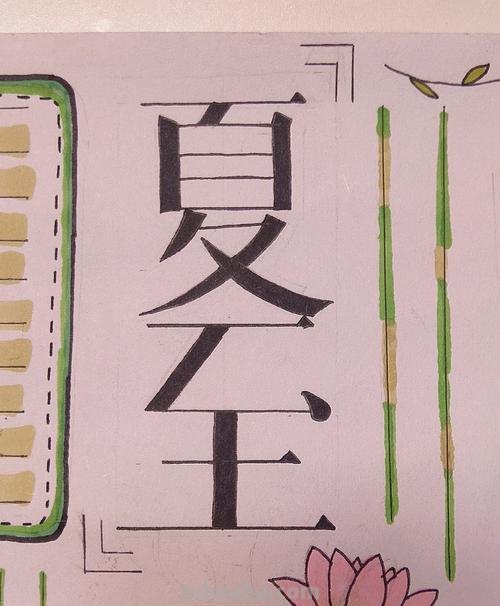 夏至手抄报 夏至手抄报简单好看