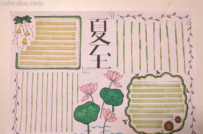 夏至手抄报 夏至手抄报简单好看