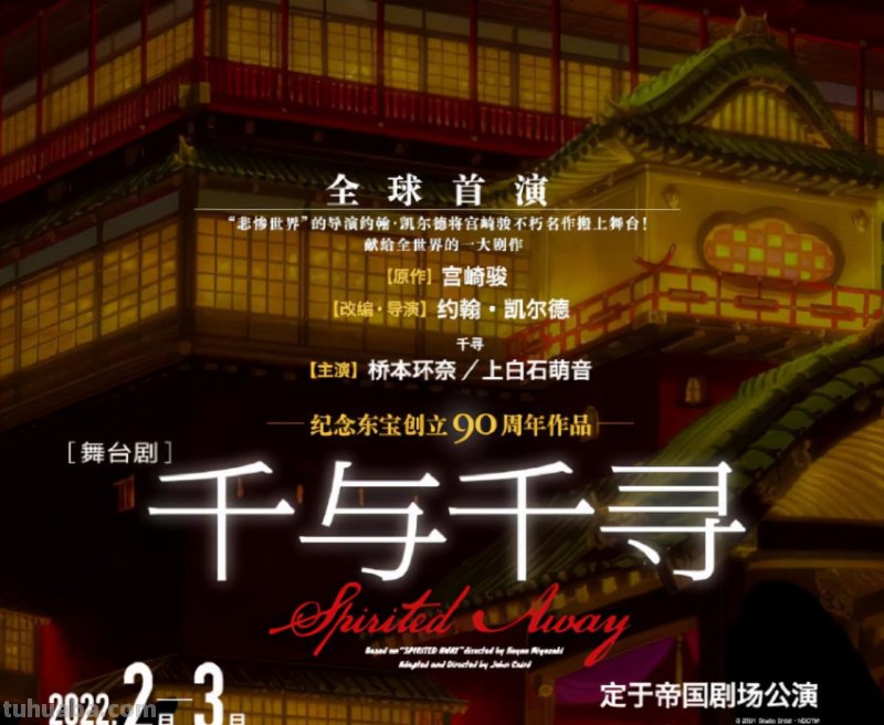 宫崎骏千与千寻舞台剧2022年2月上演