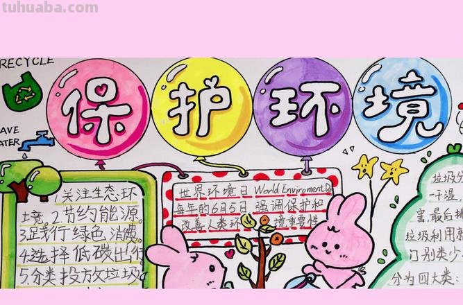 保护环境手抄报 保护环境手抄报图片简单又漂亮