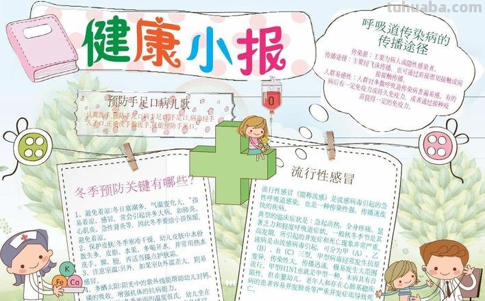 健康手抄报怎么写 健康手抄报内容怎么写？