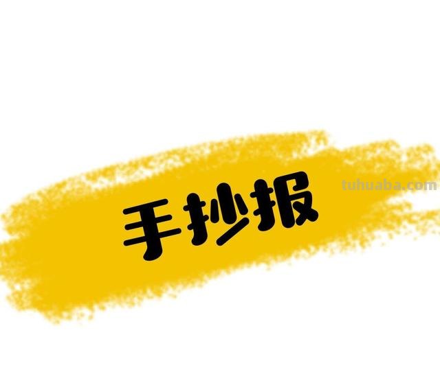 健康手抄报怎么写 健康手抄报内容怎么写？
